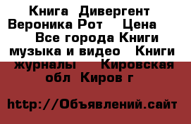 Книга «Дивергент» Вероника Рот  › Цена ­ 30 - Все города Книги, музыка и видео » Книги, журналы   . Кировская обл.,Киров г.